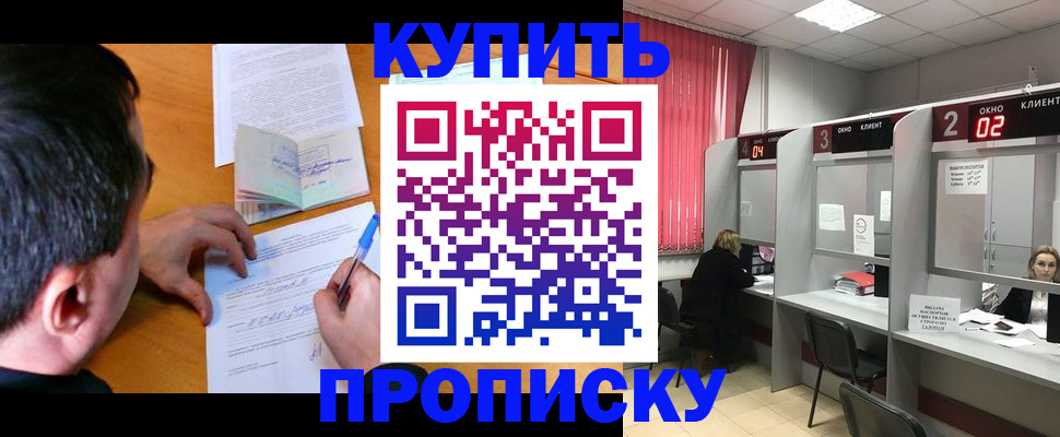 прописка от собственника в Мыски